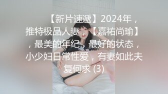 ♈♈♈【新片速遞】2024年，推特极品人妻，【嘉祐尚瑜】，最美的年纪，最好的状态，小少妇日常性爱，有妻如此夫复何求 (3)