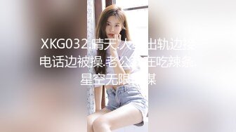 XKG032.晴天.人妻出轨边接电话边被操.老公我在吃辣条.星空无限传媒