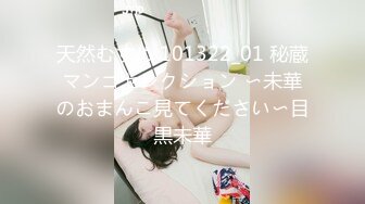 天然むすめ 101322_01 秘蔵マンコセレクション 〜未華のおまんこ見てください〜目黒未華