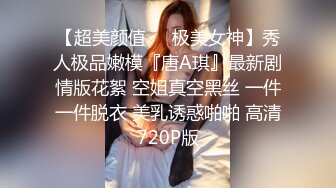 【超美颜值❤️极美女神】秀人极品嫩模『唐A琪』最新剧情版花絮 空姐真空黑丝 一件一件脱衣 美乳诱惑啪啪 高清720P版