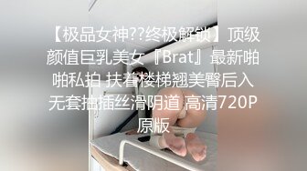 【极品女神??终极解锁】顶级颜值巨乳美女『Brat』最新啪啪私拍 扶着楼梯翘美臀后入无套抽插丝滑阴道 高清720P原版