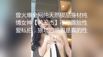 曾火爆全网纯天然极品身材纯情女神【蒋云杰】不雅露脸性爱私拍，猥琐四眼男是真的性福 (3)