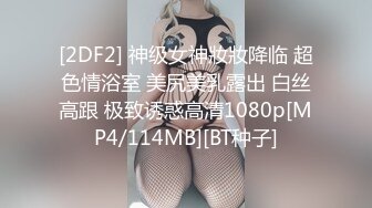 [2DF2] 神级女神妝妝降临 超色情浴室 美尻美乳露出 白丝高跟 极致诱惑高清1080p[MP4/114MB][BT种子]