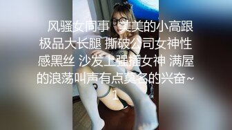 ♈风骚女同事♈美美的小高跟极品大长腿 撕破公司女神性感黑丝 沙发上强插女神 满屋的浪荡叫声有点莫名的兴奋~1