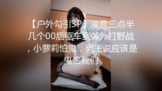 【户外勾引3P】凌晨三点半几个00后驱车到郊外打野战，小萝莉怕鬼，男主说应该是鬼怕我们