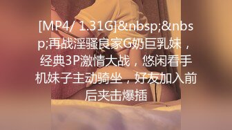 [MP4/ 1.31G]&nbsp;&nbsp;再战淫骚良家G奶巨乳妹，经典3P激情大战，悠闲看手机妹子主动骑坐，好友加入前后夹击爆插