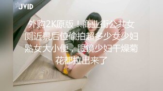 外购2K原版！商业街公共女厕近景后位偸拍超多少女少妇熟女大小便，眼镜少妇干燥菊花都拉出来了