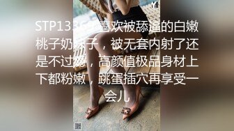 STP13369 喜欢被舔逼的白嫩桃子奶妹子，被无套内射了还是不过瘾，高颜值极品身材上下都粉嫩，跳蛋插穴再享受一会儿