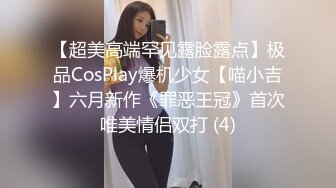 【超美高端罕见露脸露点】极品CosPlay爆机少女【喵小吉】六月新作《罪恶王冠》首次唯美情侣双打 (4)