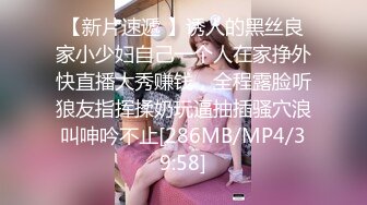 【新片速遞 】诱人的黑丝良家小少妇自己一个人在家挣外快直播大秀赚钱，全程露脸听狼友指挥揉奶玩逼抽插骚穴浪叫呻吟不止[286MB/MP4/39:58]