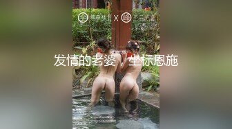 发情的老婆，坐标恩施