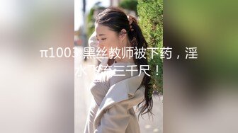 π1003 黑丝教师被下药，淫水飞流三千尺！