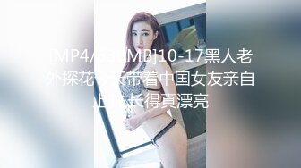 [MP4/630MB]10-17黑人老外探花今天带着中国女友亲自上阵,长得真漂亮