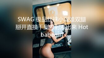 SWAG 极品丝袜小淫娃双腿掰开直接干到内射液出来 Hotbabegirl