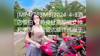 [MP4/763MB]2024-4-8酒店偷拍 模特身材高颜值女神和男友69做爱式最终诚服于大屌下