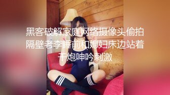 黑客破解家庭网络摄像头偷拍隔壁老李睡前和媳妇床边站着干炮呻吟刺激