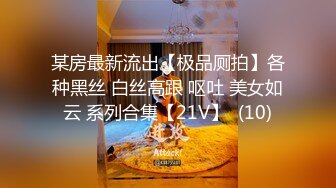 某房最新流出【极品厕拍】各种黑丝 白丝高跟 呕吐 美女如云 系列合集【21V】  (10)