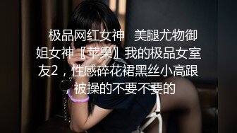 ✿极品网红女神✿美腿尤物御姐女神〖苹果〗我的极品女室友2，性感碎花裙黑丝小高跟，被操的不要不要的