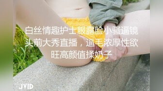 白丝情趣护士服露脸小骚逼镜头前大秀直播，逼毛浓厚性欲旺高颜值揉奶子