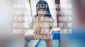 [MP4]STP32524 网黄界的黑马&nbsp;&nbsp;瀑布式喷水【翘臂桃桃】泰国游，到健身房玩跳蛋，牛郎圈找牛郎，被操的大喷水，这娘们真会整活 VIP0600