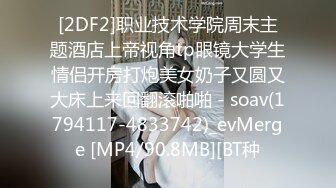 [2DF2]职业技术学院周末主题酒店上帝视角tp眼镜大学生情侣开房打炮美女奶子又圆又大床上来回翻滚啪啪 - soav(1794117-4833742)_evMerge [MP4/90.8MB][BT种