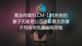 果冻传媒91CM-183房客的妻子无能老公沉迷彩票无奈妻子用身体抵房租杨思敏