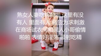 熟女人妻吃鸡啪啪 这里有没有人 里面有人 骚货为求刺激在商场试衣间和黑人小哥偷情啪啪 表情好淫荡 颜射吃精