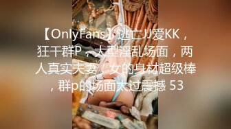 【OnlyFans】逃亡JJ爱KK，狂干群P，大型淫乱场面，两人真实夫妻，女的身材超级棒，群p的场面太过震撼 53