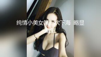 纯情小美女第一次下海  略显羞射