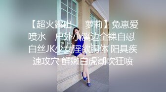 【超火露出❤️萝莉】兔崽爱喷水✿ 户外小溪边全裸自慰 白丝JK少女淫欲胴体 阳具疾速攻穴 鲜嫩白虎潮吹狂喷