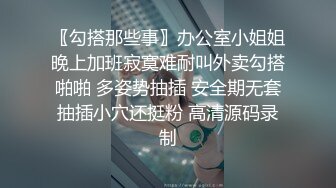 〖勾搭那些事〗办公室小姐姐晚上加班寂寞难耐叫外卖勾搭啪啪 多姿势抽插 安全期无套抽插小穴还挺粉 高清源码录制