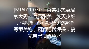 [MP4/ 1.05G]  真实小夫妻居家大秀，气质甜美一线天少妇，情趣制服网袜，69姿势特写舔美鲍，圆润肥臀爆操，搞完自己扣流淫水