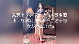 女友下令禁欲日子踏入极限的我，忍耐到了极限，沉迷于与女友的母亲优