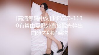 [高清無碼中文] HEYZO-1130有賀由愛野外直接脫光幹出白漿內射好幾次