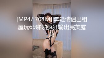 [MP4/ 704M] 年轻情侣出租屋玩69啪啪疯狂输出完美露脸