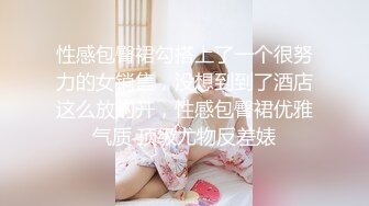 性感包臀裙勾搭上了一个很努力的女销售，没想到到了酒店这么放的开，性感包臀裙优雅气质 顶级尤物反差婊