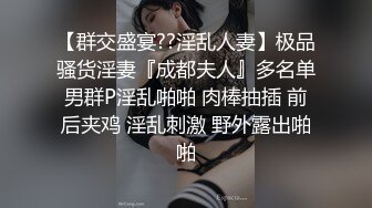 【群交盛宴??淫乱人妻】极品骚货淫妻『成都夫人』多名单男群P淫乱啪啪 肉棒抽插 前后夹鸡 淫乱刺激 野外露出啪啪