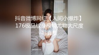 抖音微博网红【人间小爆炸】176极品纹身模特尤物大尺度写真集