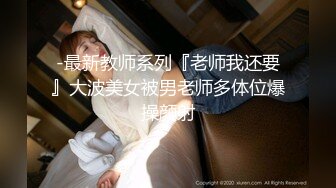 -最新教师系列『老师我还要』大波美女被男老师多体位爆操颜射