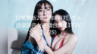 日常更新2023年8月7日个人自录国内女主播合集【173V】 (25)