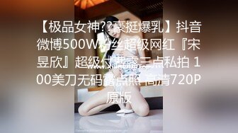 【极品女神??豪挺爆乳】抖音微博500W粉丝超级网红『宋昱欣』超级付费露三点私拍 100美刀无码露点照 高清720P原版