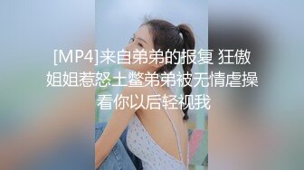 [MP4]来自弟弟的报复 狂傲姐姐惹怒土鳖弟弟被无情虐操 看你以后轻视我