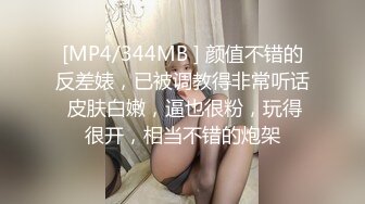 [MP4/344MB ] 颜值不错的反差婊，已被调教得非常听话 皮肤白嫩，逼也很粉，玩得很开，相当不错的炮架