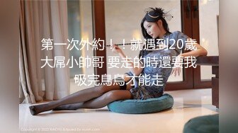 第一次外約！！就遇到20歲大屌小帥哥 要走的時還要我吸完鳥鳥才能走