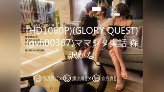 (HD1080P)(GLORY QUEST)(gvh00367)ママシタ実話 森沢かな