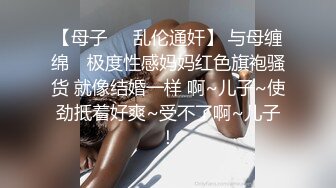 【母子❤️乱伦通奸】 与母缠绵✿ 极度性感妈妈红色旗袍骚货 就像结婚一样 啊~儿子~使劲抵着好爽~受不了啊~儿子！