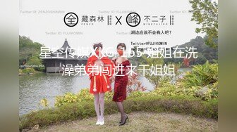 星空传媒XKG-165 姐姐在洗澡弟弟闯进来干姐姐