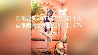 日常更新2023年9月1日个人自录国内女主播合集 【147V】 (106)