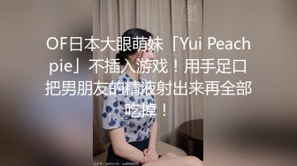 OF日本大眼萌妹「Yui Peachpie」不插入游戏！用手足口把男朋友的精液射出来再全部吃掉！