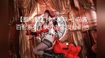 【推特姬】铃木美咲-小鸟酱百合系列（大小姐和女仆们绝对百合）